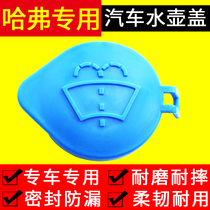 Great Wall Haver H6 H2 H2 H7 M6 M6 F7 F7 F7 glass kettle lid spray water jug rain scraping tank lid