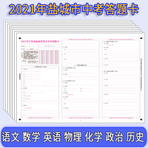 2021 Jiangsu Province Salt City 13 Great City of China Examinations Card Language Mathematics English Physical Chemistry Political Ethics and Rule of Law History XIII Mock Examination Answer card
