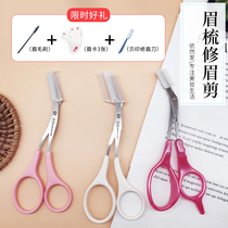 Japanese kai shell seal safety eyebrow trimming beauty eyebrow scissors eyebrow haircut with eyebrow comb eyebrow trimming good products