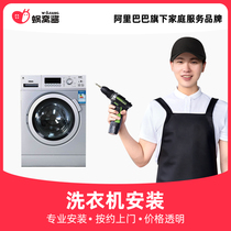 Worm nest sauce home appliance installation city washing machine installation certification installation appointment door-to-door