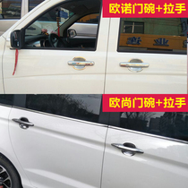 Changan CS75 CS35 CS15 Ounoyidong X Auchan car modification special decorative accessories door bowl handle