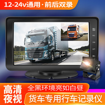 Van wagon recorder dual-lens front and rear double recorded high-definition night vision on-board reversing image 24v all-in-one
