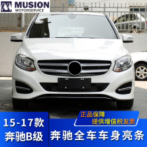 Manse is suitable for Mercedes-Benz W246 front and rear bumper bright strip B180 fog lamp decorative strip B200 anti-collision strip