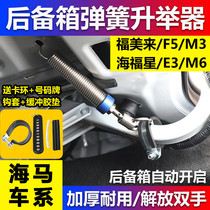 Trunk automatic spring tailgate lift opens E3 Seahorse M3 Fumilai F5 Haifuxing M6 car modification