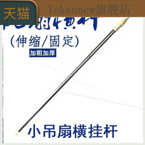 Mosquito net fan rod crossbar small ceiling fan bracket Bed curtain rod single telescopic 1 2 1 5 1 8 2 0 meters m frame