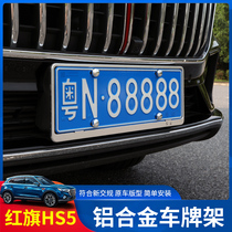 Red flag HS5 license plate frame H5 H7 HS7 license plate case license plate license plate frame car license plate frame