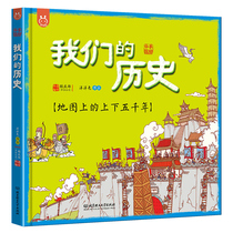 Our history Chinese history and humanities picture book encyclopedia up and down five thousand years 3-6-12 years old best-selling childrens books foreign Rabbit Comics through time and space