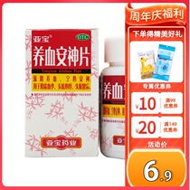 Yabao Yangxue Anshen tablets 100 tablets Qi Yangxue Ningxin Anshen insomnia forgetfulness dizziness tranquilizing sleep medicine