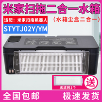 Adapted Xiaomi Mijia sweeper human accessories STYTJ02YM Mijia sweeping 3C two-in-one dust box water tank
