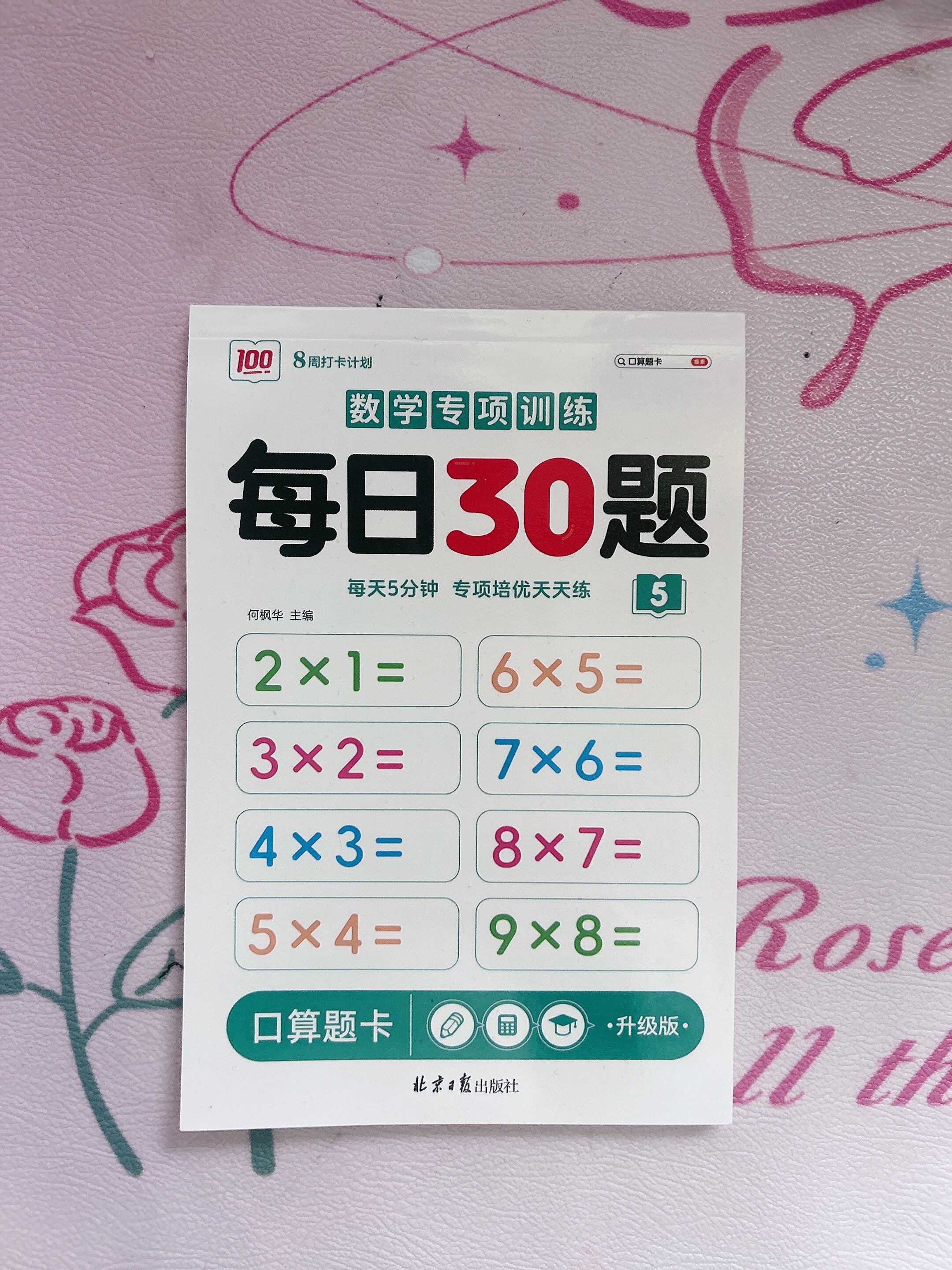 数学专项训练每日30题》全8册学前一二三年级同步数学口算小学生数学每
