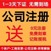 Ningbo company registration Cixi Yuyao business license Agent Self-employed industrial and commercial cancellation change bookkeeping tax return