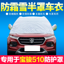 Bao Jun 510 Car front windshield shading and heat insulation cooling thickened half-body car clothes half hood car cover