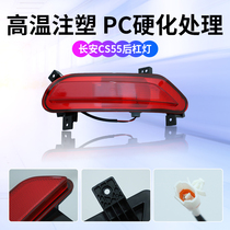 Changan CS15 rear lever light CS55 rear fog light CS95 rear brake light CS35 reversing light reflector bumper light