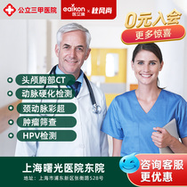  Shanghai Shuguang Hospital East Hospital medical examination card Public top three white-collar entry middle-aged and elderly medical examination package Men and women