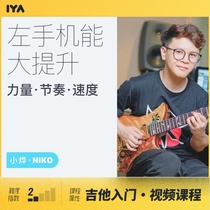  Oops music 21 days left hand function greatly improved fun guitar break through training camp Niko Xiaoye