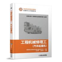 Official genuine construction machinery repairman truck crane Zhang Mingjun Meng Xianqun skilled talent training book vocational qualification training textbook Machinery Industry Press