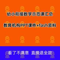 Juvenile bridging educational institutions mathematics PPT courseware flash information swf nameplate mathematics demonstration class summary demonstration childish observation formula audio fun thinking addition and subtraction course full