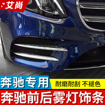 Benz New E-level fog light decoration strip C grade C260L E300L front fog light decorative strip frame cover retrofit bright strip