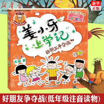 The battle for good friends (lower grade phonetic books) Jiang Xiaoya goes to school North cat childrens literature books the first and second grade phonetic version of primary school students extracurricular reading books campus books Rice circle to school