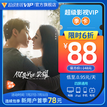 (60% off 88 yuan)Tencent Video Super film and television vip3 months Tencent Cloud audio-visual Aurora TV membership seasonal card