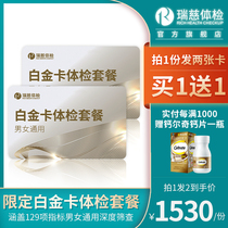 Buy 1 Get 1 Free 1 Rui Ci limited Platinum card high-end depth 129 check physical examination package for men and women