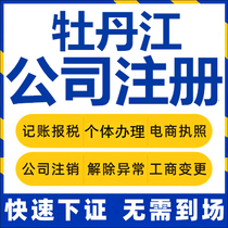 Mudanjiang Company registered Suifenhe Hailin self-employed business license charge d affaires company to write off corporate change