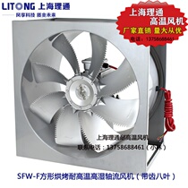 SFW-F5-4 Original SFWK5-4 square toothed aluminum eight-leaf baking high temperature circulation fan F-class 1 1 3KW500