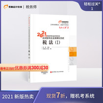 (Official spot) Dongao 2021 registered tax agent examination textbook guide tax professional qualification examination tax law one test Guide and full-true simulation test easy to pass 1 tax law 1