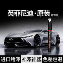 Original special Infiniti paint repair pen Car paint scratch repair paint ESQX456780 modification artifact