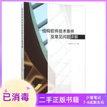 Detailed explanation of structural software technical conditions and common problems Chen Dai Lin Gaohang China Construction Industry