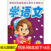 (6 pictures of 14 yuan) small sun preschool language children language writing Chinese pinyin Red Book practice kindergarten teaching materials young cohesion class tracing red book 9787560141633