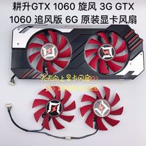 Gengsheng GTX 1060 wind Chase version 6G temperature control fan GTX 1060 cyclone 3G original graphics card fan