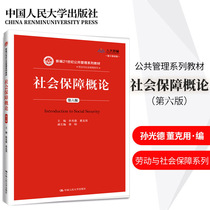 Social Security General Theory Sixth Edition New Editor 21 Century Public Management Series Teaching Materials Sun Guangde Dong Kuse China Renmin University Press 9787300271972