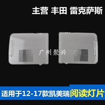 Applicable 12-17 Camry front and rear reading lampshade interior lampshade interior lamp switch cover roof lamp shell