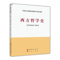 Second-hand Genuine Western Philosophy History Horse Engineering Teaching Materials Higher Education Publishing House