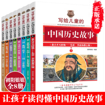 Chinese history stories for children (8 volumes in total) primary school students extracurricular reading books third grade fifth and sixth grade 4 7-9-10-12-15 years old genuine books childrens Chinese history books