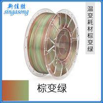3D printer consumables Temperature change consumables Color change brown to green transparent material tray 1 kg
