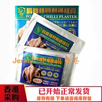 Hong Kong original purchase POROUS CHILLI PLASTER shoulder and lumbar spine bone puncture Tongluo PLASTER 10 pieces
