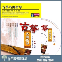 Genuine Guzheng Famous Song Guide 2DVD U Pan Lin Ling Teaching Disc Self Learning Performance Coaching Demonstration Video Tutorial