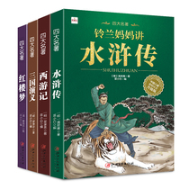 Color picture Zhuyin Childrens Version of Water Margin Four Famous Books Full Set of Original Original Original Primary School Students Youth Edition Dream of Red Mansions Journey to the West Three Kingdoms with Pinyin Vernacular 3-4 Grade 6-12 Extracurricular Reading
