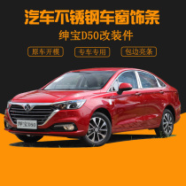 Suitable for 18-20 BAIC Saab D50 window trim car supplies EU5 modified parts stainless steel bright strip