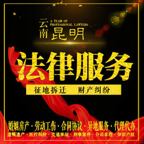 Kunming lawyer legal consultation land acquisition land dispute property division demolition project compensation company Commercial