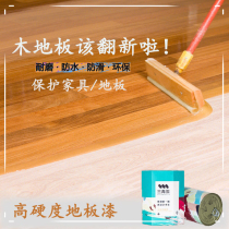 Transparent wood floor paint indoor waterproof and wear-resistant anti-slip paint household environmentally friendly water-based wood paint high hardness transparent varnish