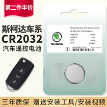 Suitable for original installed Skoda car remote control key battery Ming Rui Rui crystal sharp Yeti Kiro