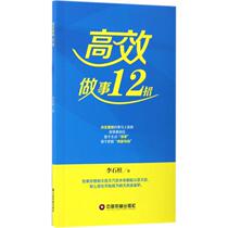 Efficient doing things 12 strokes Li Shi columns with management inspirational success Xinhua Bookstore is on the map Books China Fortune Press