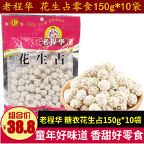 Old Cheng Huapeanuts 150g * 10 bags Chengdu snacks Sichuan old-fashioned white sugar coat peanut rice snack children