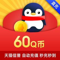 (Do not brush a single do not return to guard against fraud) Tencent 60q 60Q 60qb60Q currency automatic recharge