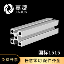 Industrial aluminum profile national standard 1515 aluminum square tube 3D printer frame 1515T aluminum alloy profile accessories 15*15