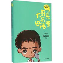 Big Brother and Bawei Boy Note Edition Deng Xiuin Big Brothers troubles series Primary students read books Childrens Literature Books Childrens Books Extra-curricular books 7-12 Years Old Seller