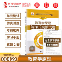 Chinese vocational education self-study examination 00469 0469 pedagogy principle step-by-step breakthrough test paper unit comprehensive test simulation test questions drill pre-examination paper attached with real questions manual can be